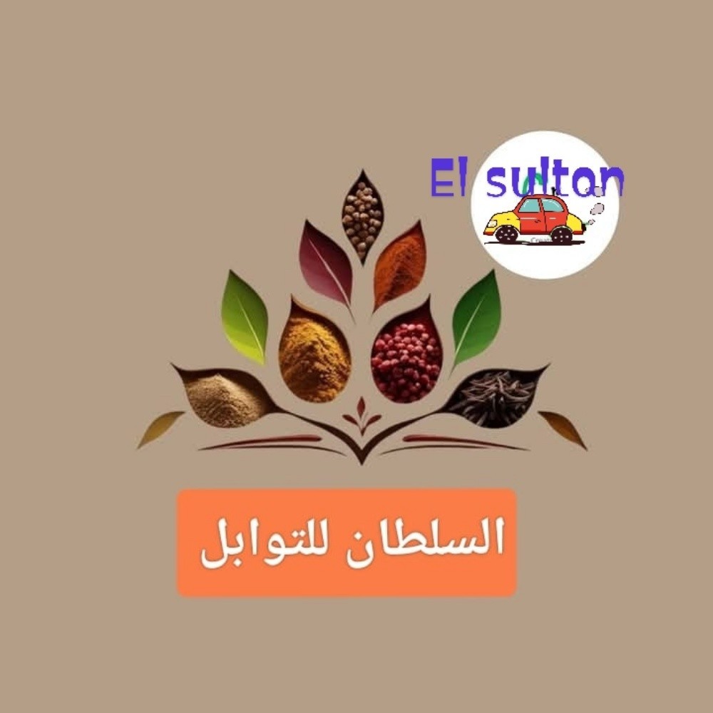 توابل السلطان الاصلية - 6