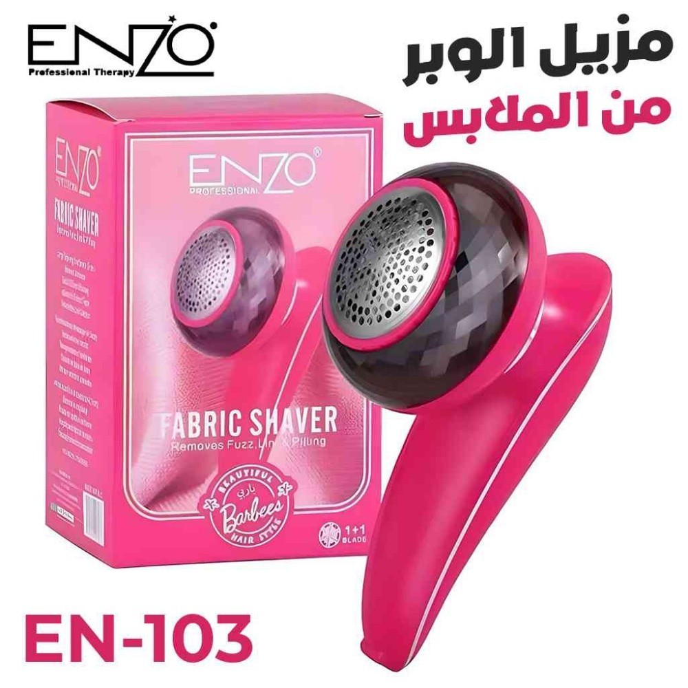 ماكينة إينزو لإزالة وبر الملابس - 1