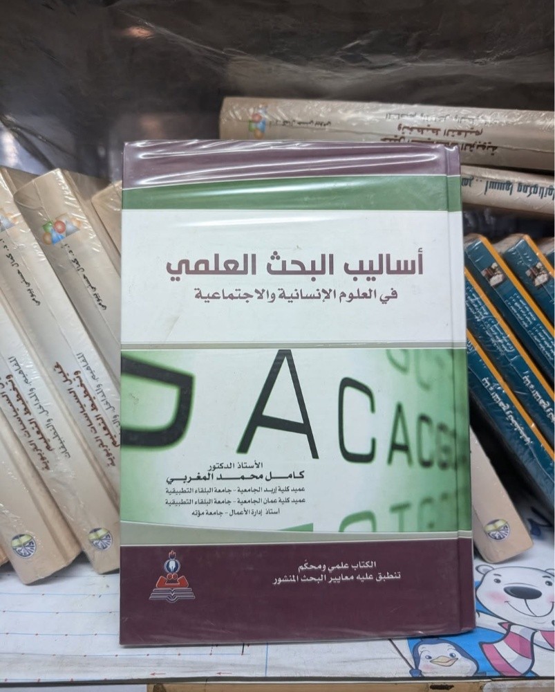 كتاب أساليب البحث العلمي - 1