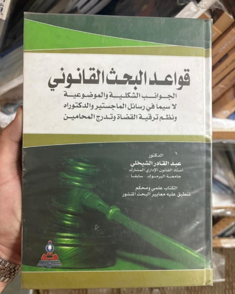كتاب قواعد البحث القانوني - 1