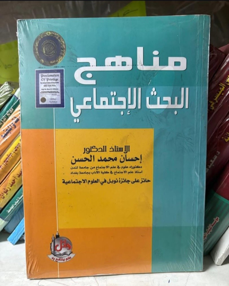 كتاب مناهج البحث الاجتماعي - 1