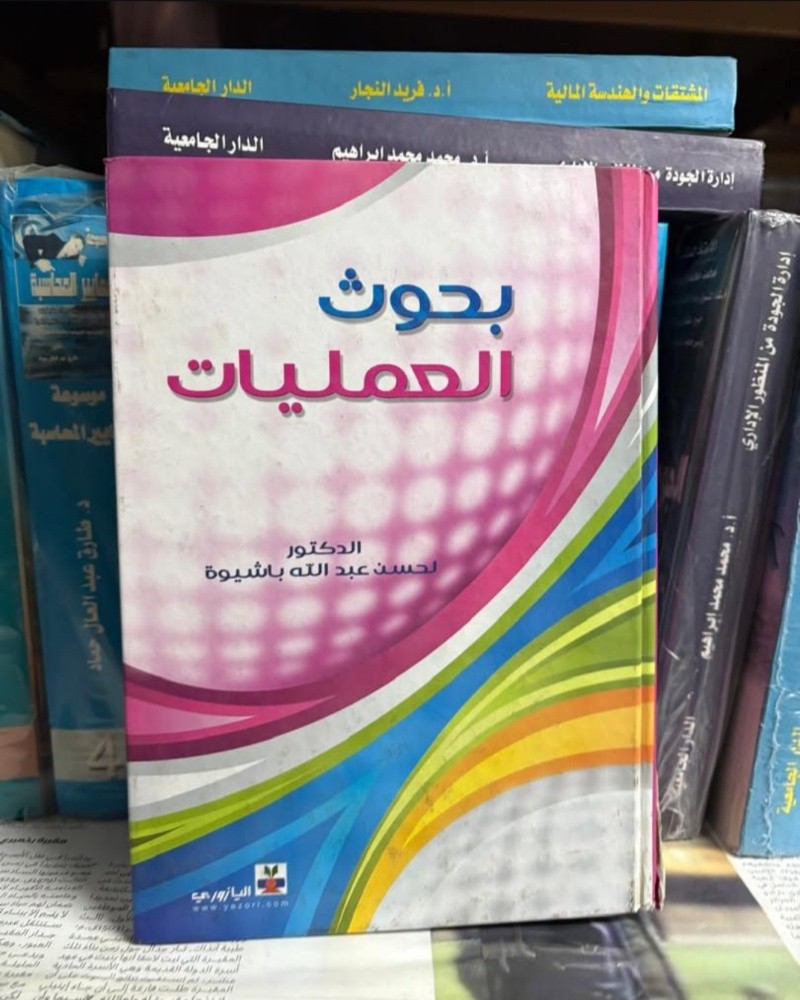 كتاب بحوث العمليات - 1