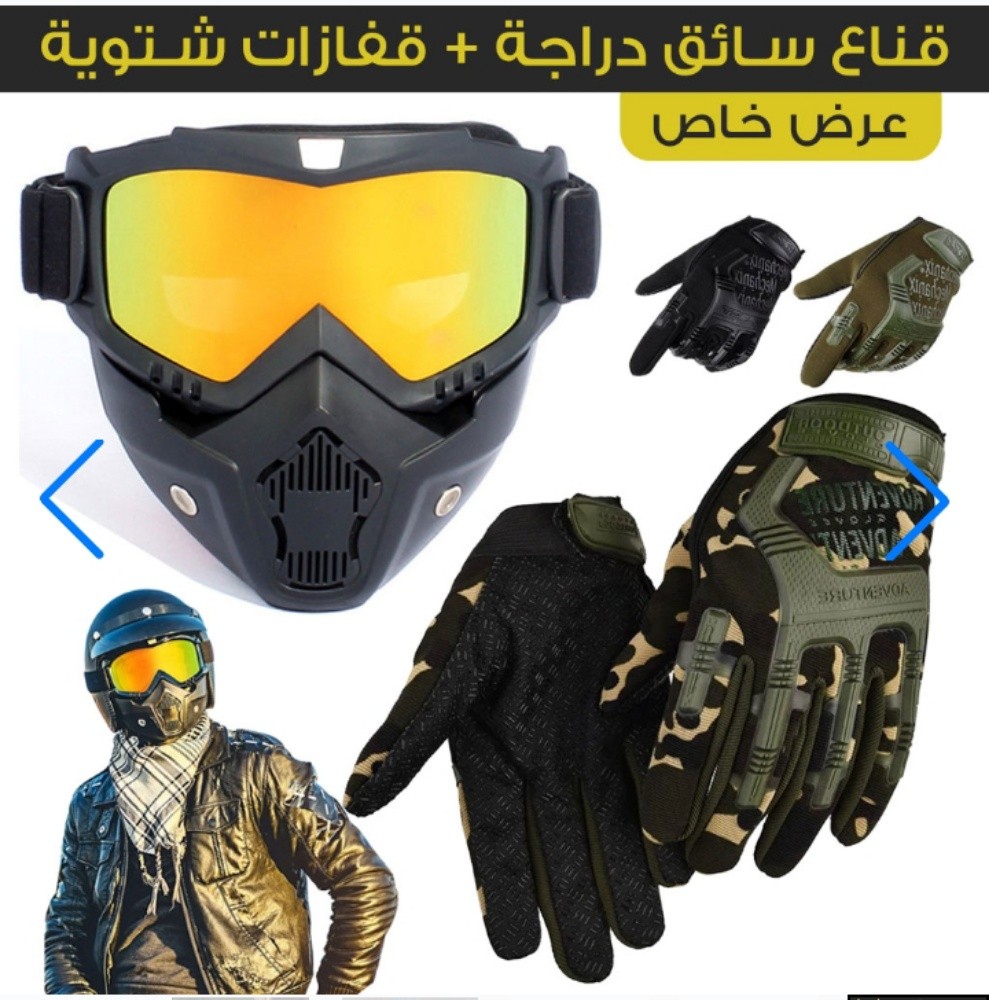 قناع سائق دراجة + قفازات شتوية - 1