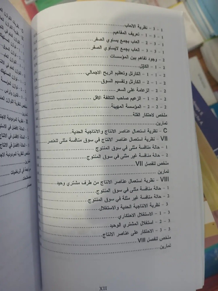 كتاب الاقتصاد الجزئي - 9