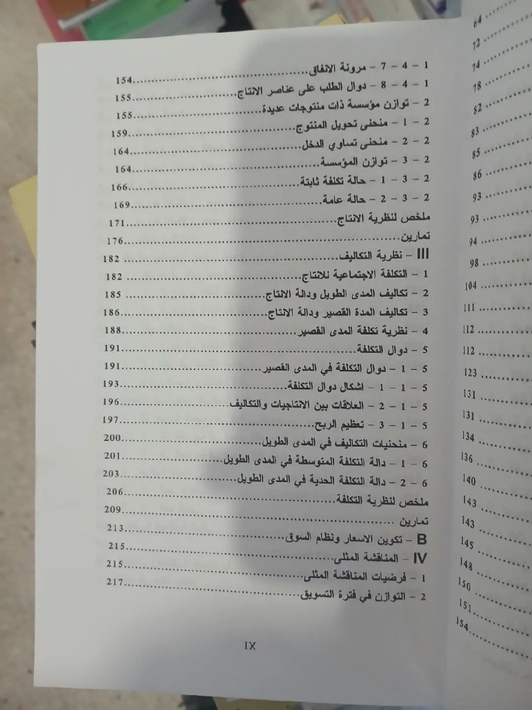 كتاب الاقتصاد الجزئي - 5
