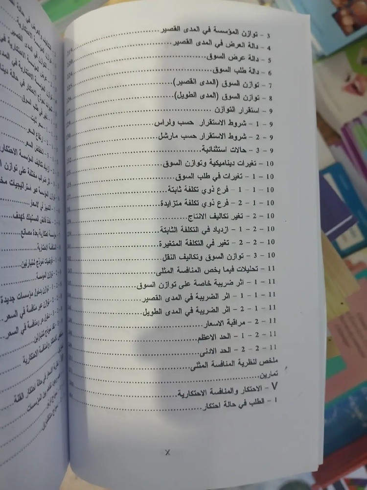 كتاب الاقتصاد الجزئي - 6