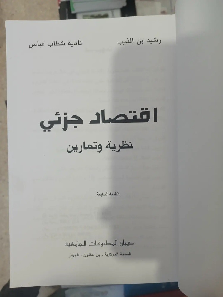 كتاب الاقتصاد الجزئي - 2