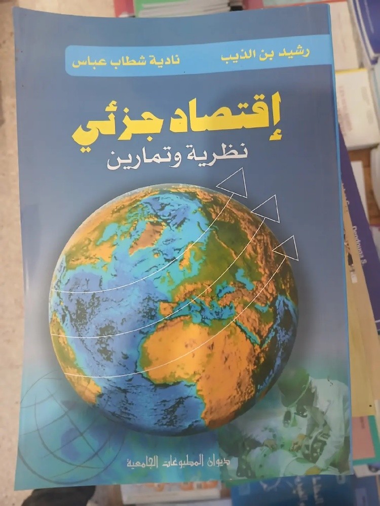 كتاب الاقتصاد الجزئي - 1