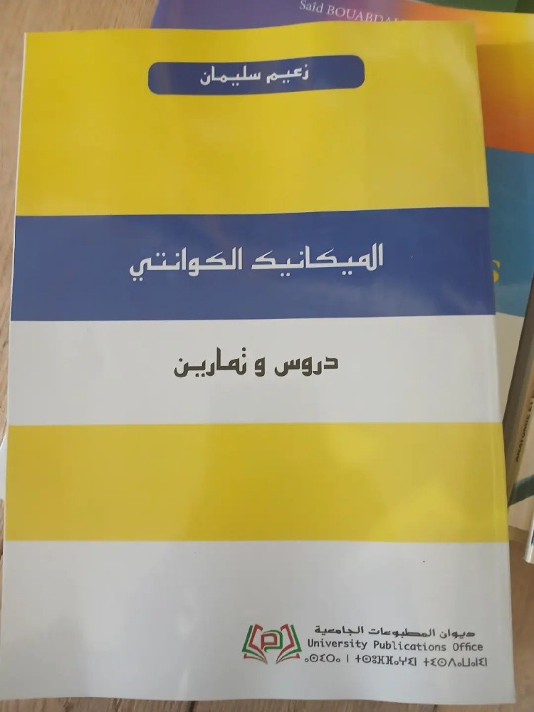 كتاب الميكانيك الكوانتي - 1