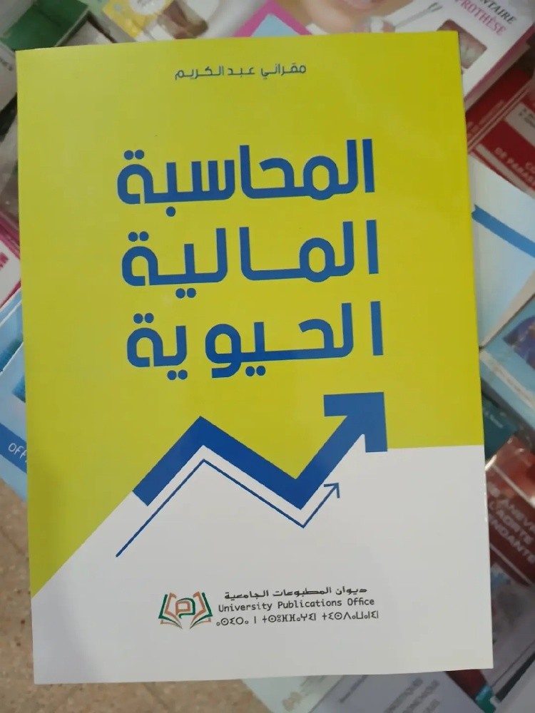 كتاب المحاسبة المالية الحيوية - 1