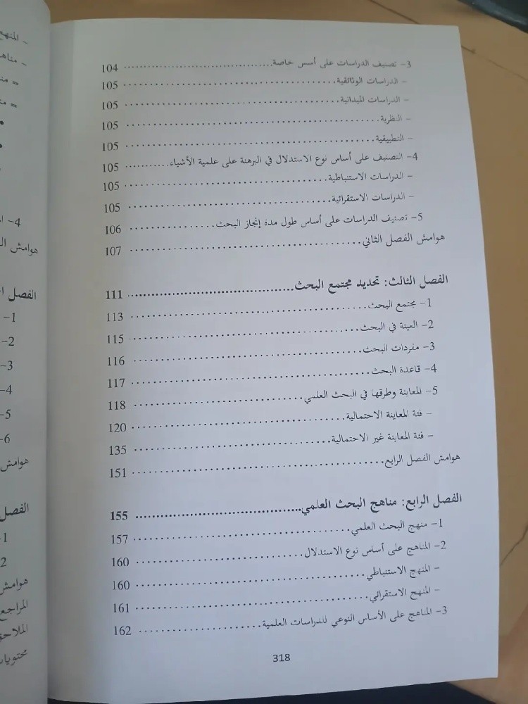 منهجية بحوث الإعلام والاتصال - 3