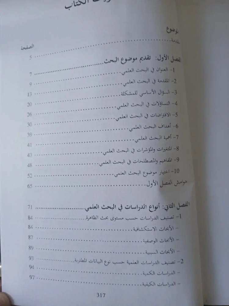 منهجية بحوث الإعلام والاتصال - 2