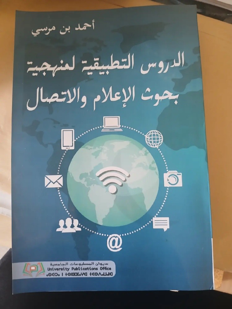منهجية بحوث الإعلام والاتصال - 1