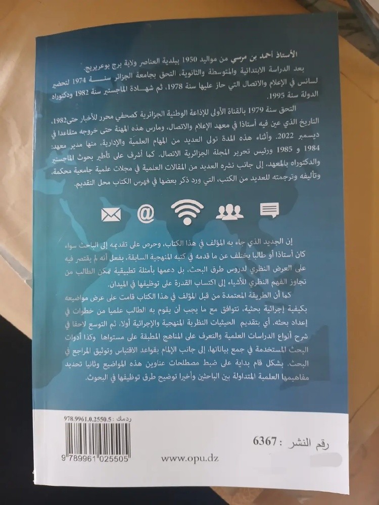 منهجية بحوث الإعلام والاتصال - 5