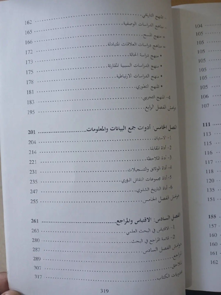 منهجية بحوث الإعلام والاتصال - 4