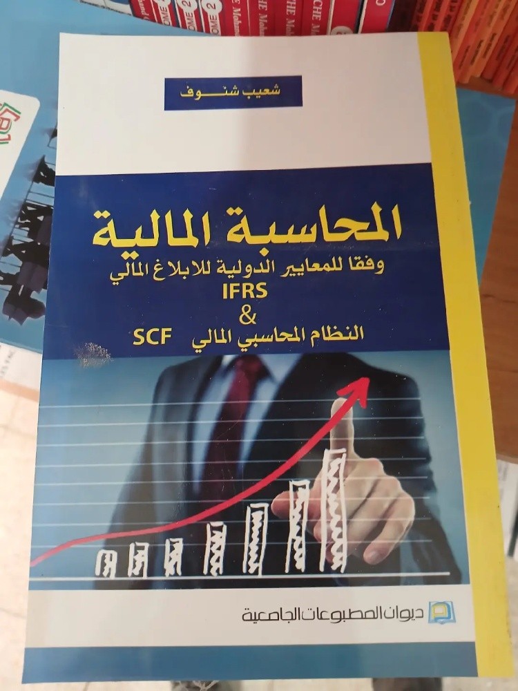 كتاب المحاسبة المالية - 1