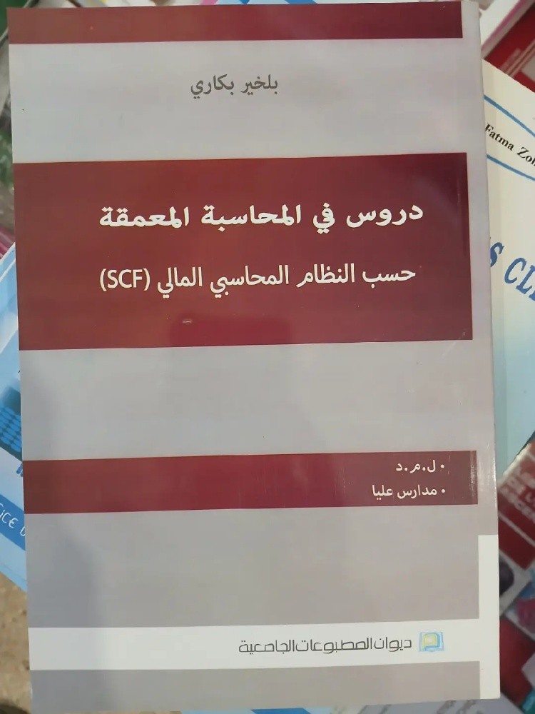 كتاب دروس في المحاسبة المعمقة - 1