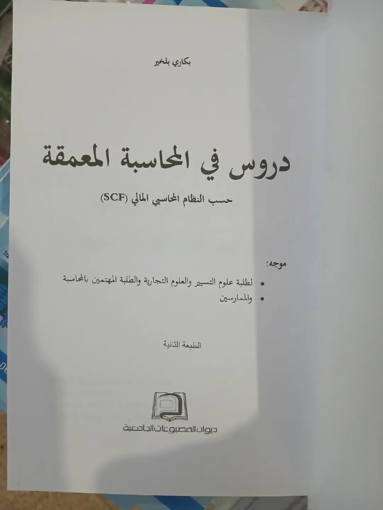 كتاب دروس في المحاسبة المعمقة - 2