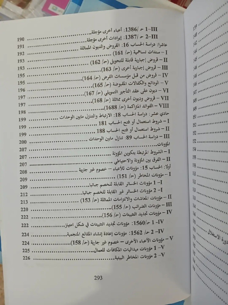 كتاب دروس في المحاسبة المعمقة - 10