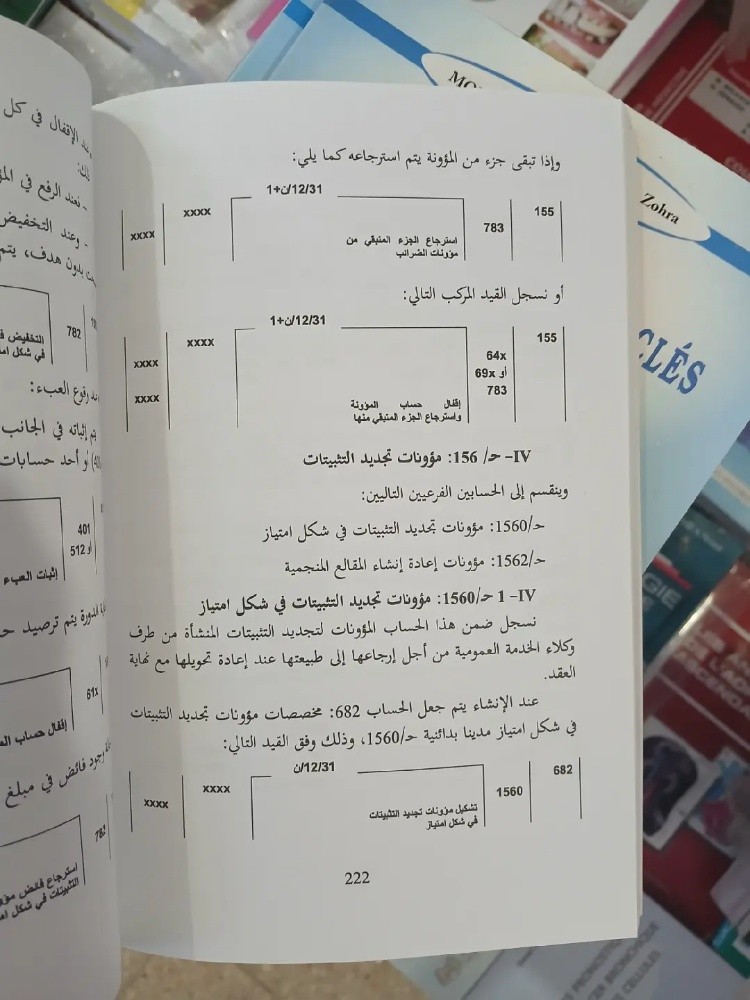 كتاب دروس في المحاسبة المعمقة - 4