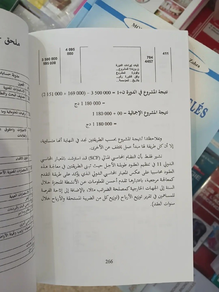 كتاب دروس في المحاسبة المعمقة - 5