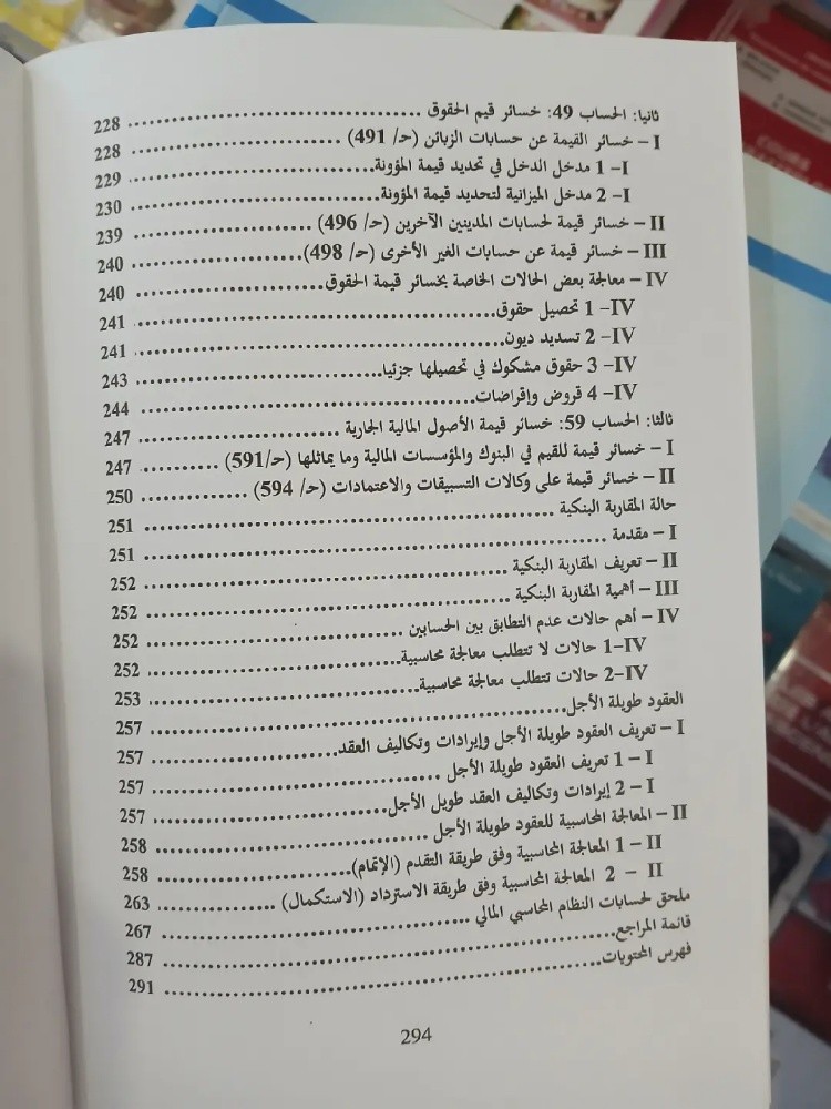 كتاب دروس في المحاسبة المعمقة - 11