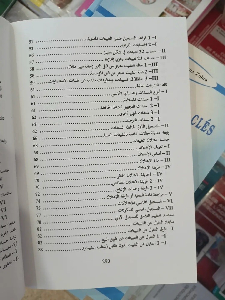 كتاب دروس في المحاسبة المعمقة - 7