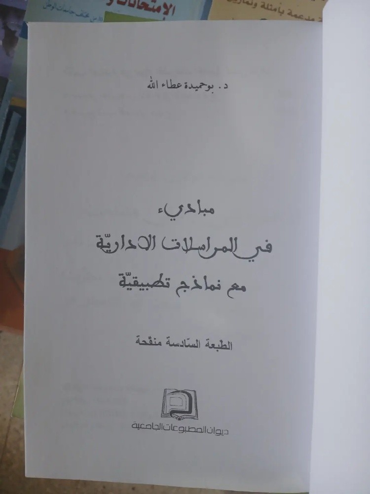 كتاب مبادئ في المراسلات الادارية - 2