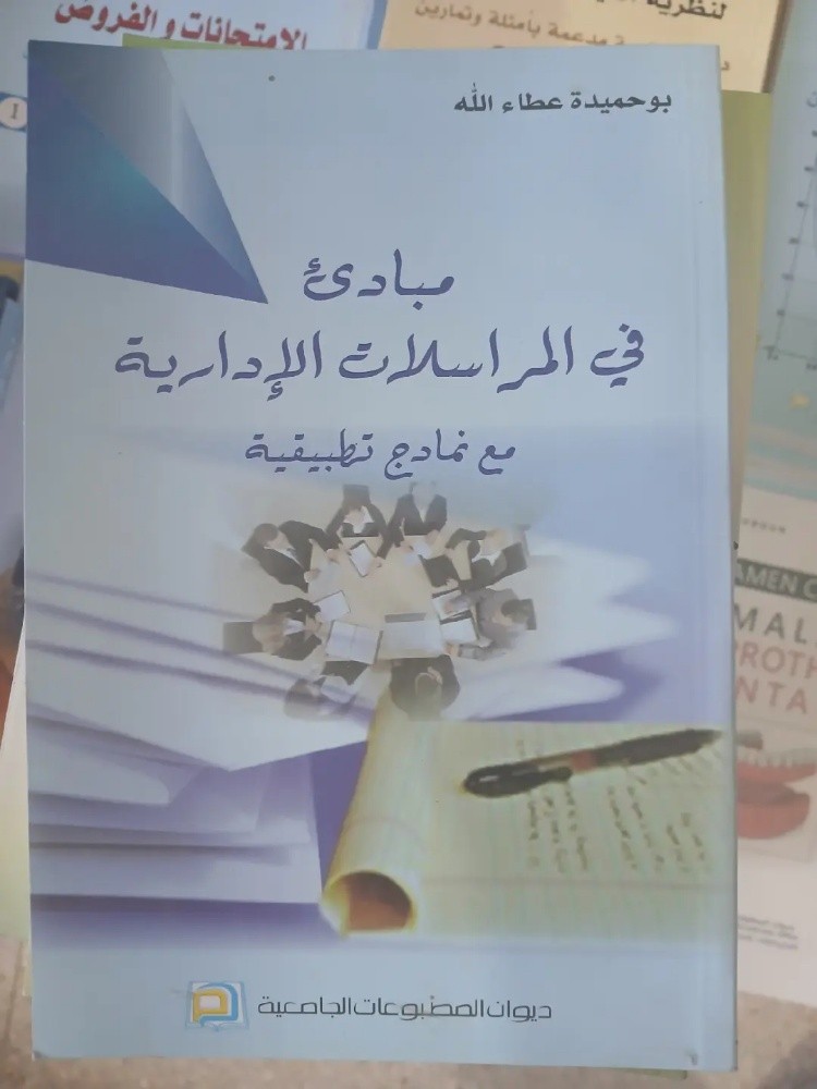 كتاب مبادئ في المراسلات الادارية - 1