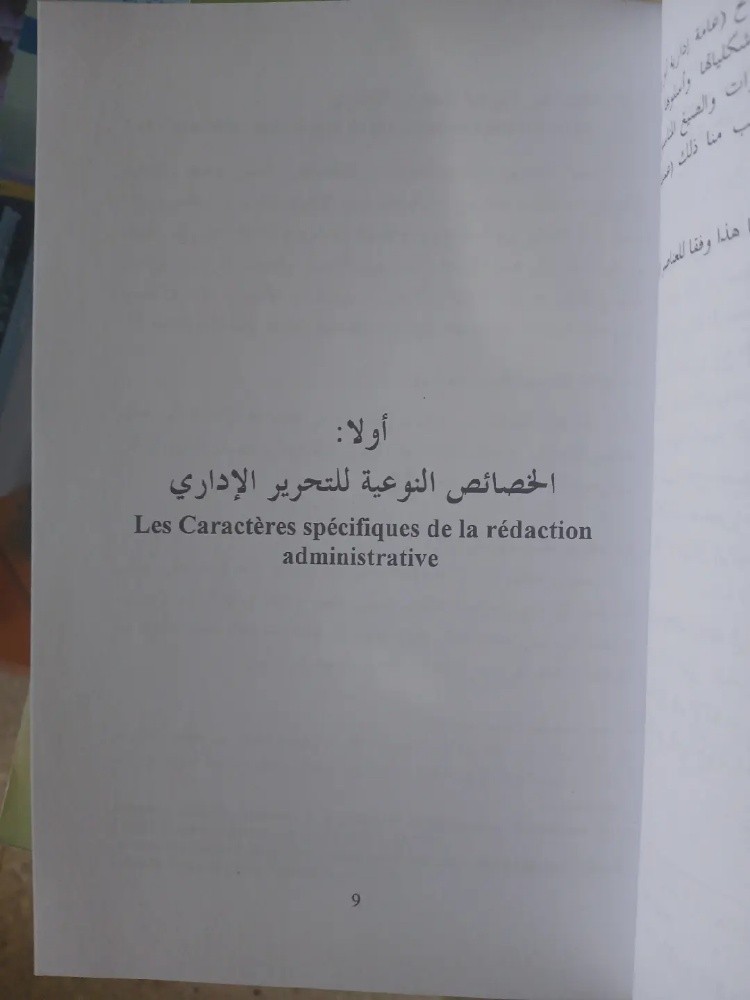 كتاب مبادئ في المراسلات الادارية - 3