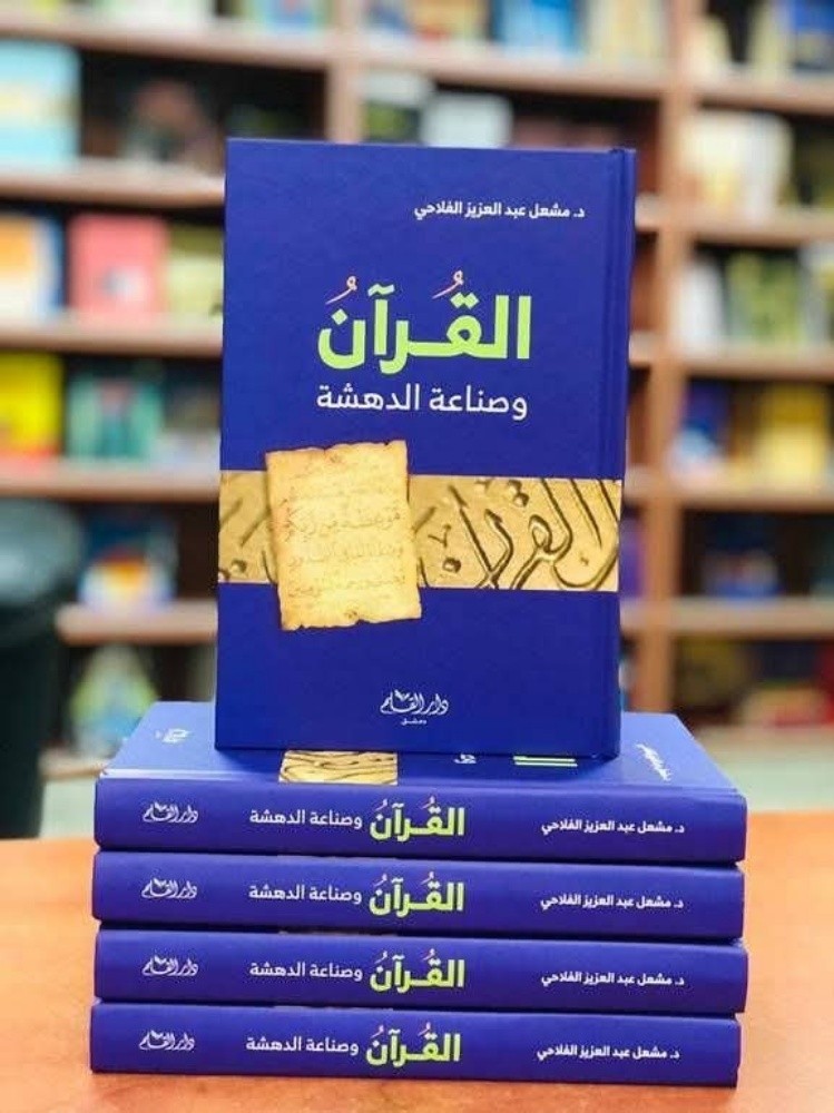 كتاب القرآن وصناعة الدهشة - 1
