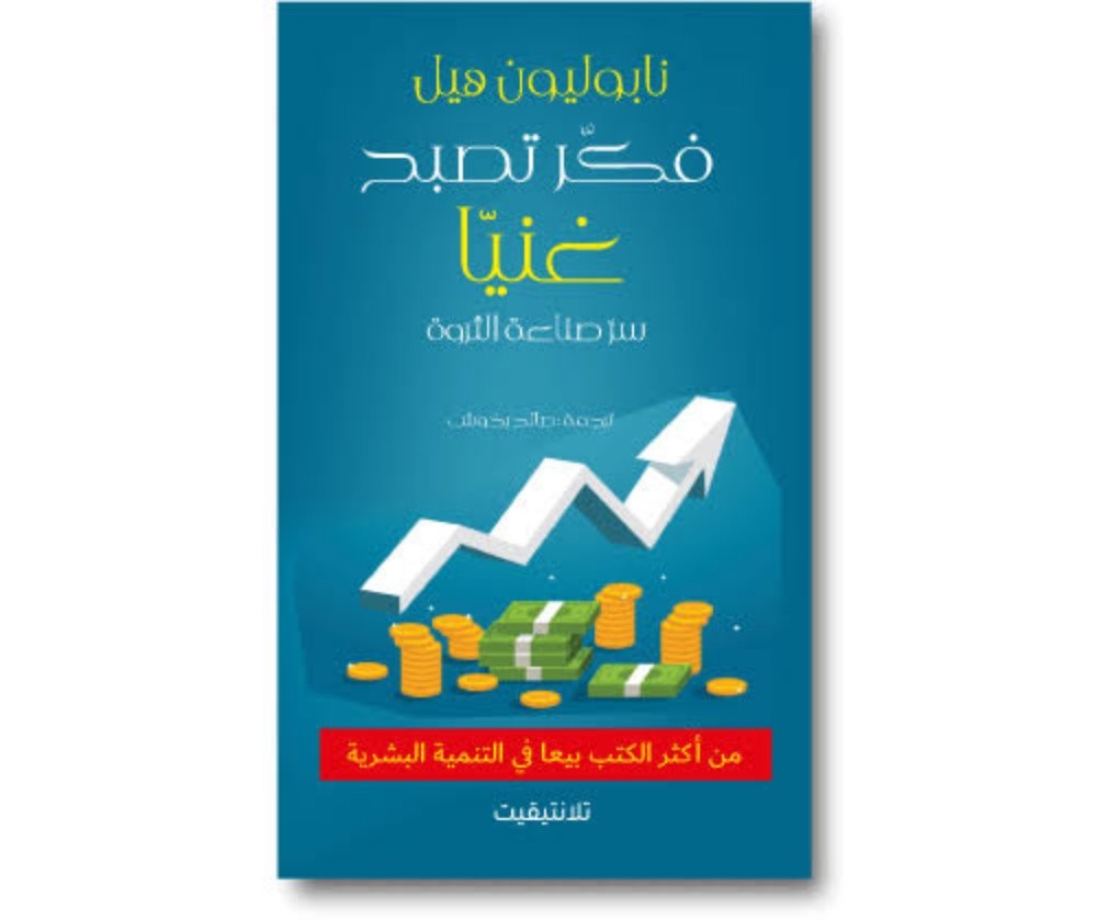  كتاب فكر تصبح غنيا  - 1