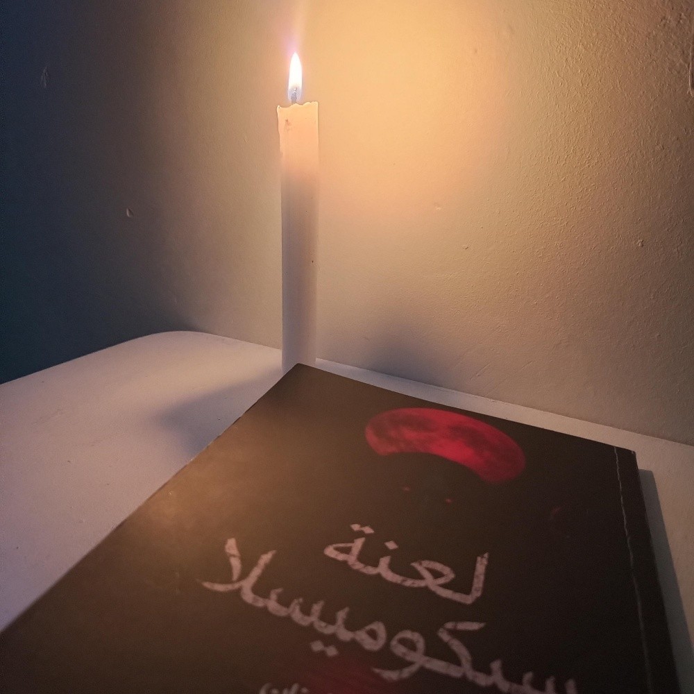 رواية لعنة سيكوميسلا - 3