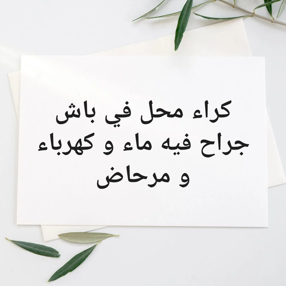 محل للكراء - 1