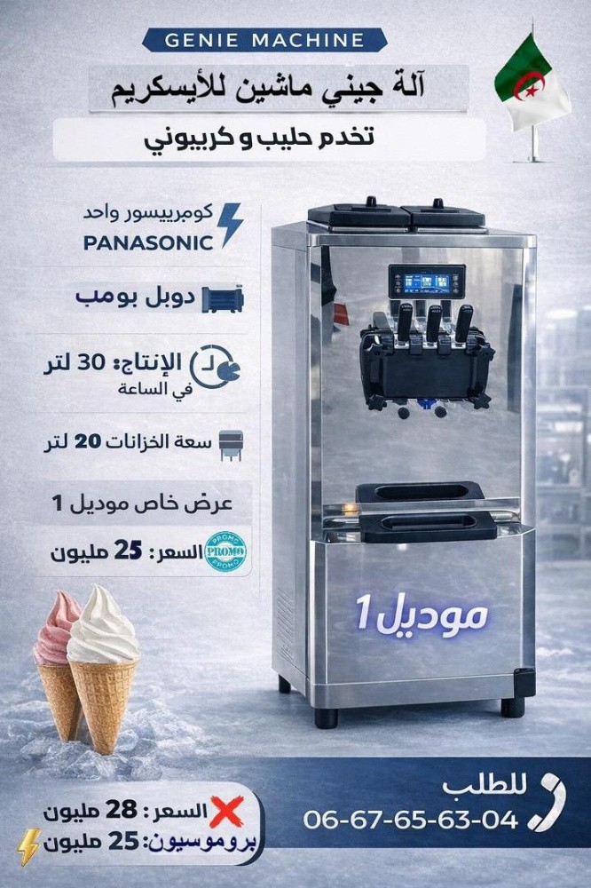 ألات المثلجات - 2