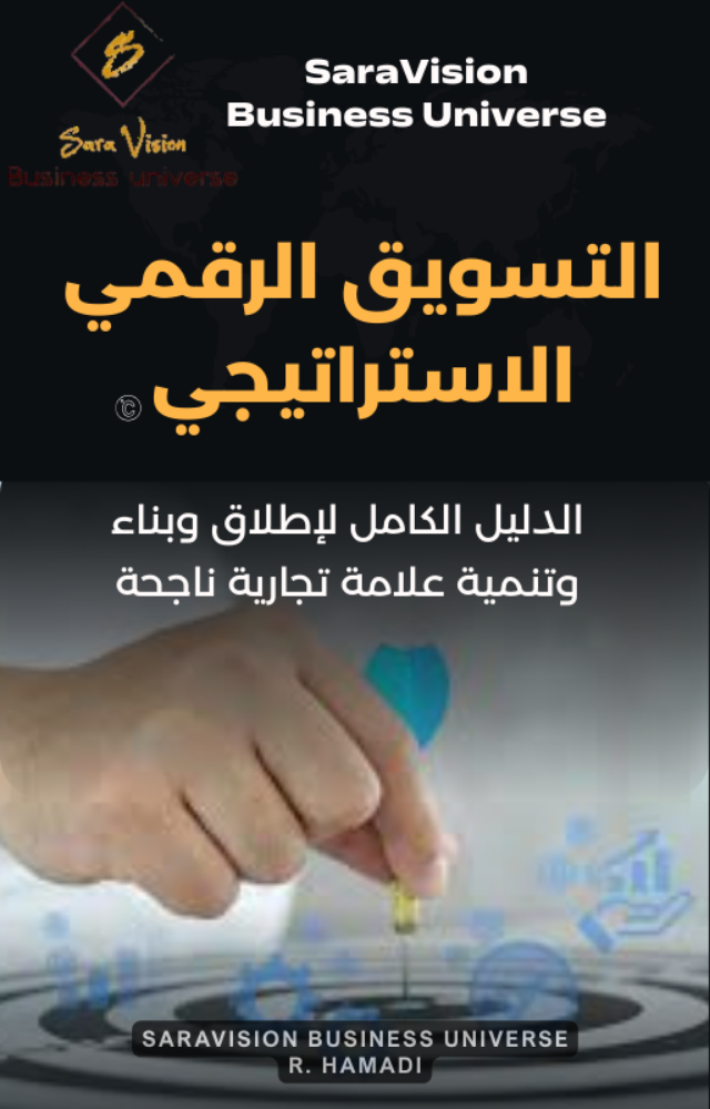 التسويق الرقمي الإستراتيجي - 2