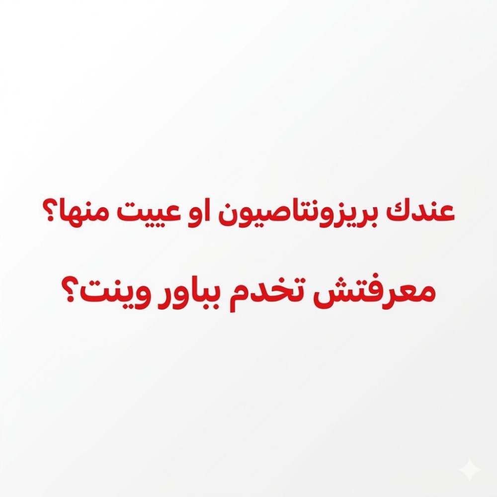 بريزونتاسيون واجدة - 1