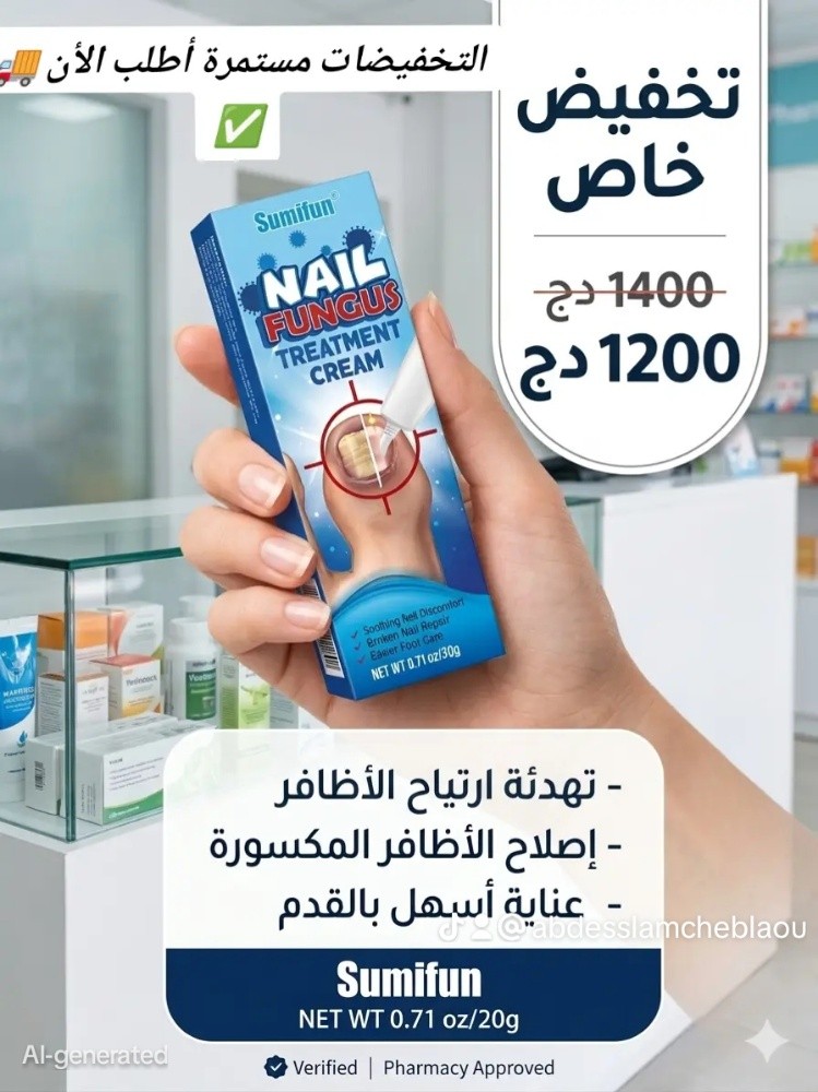 كريم لعلاج فطريات الأظافر - 1