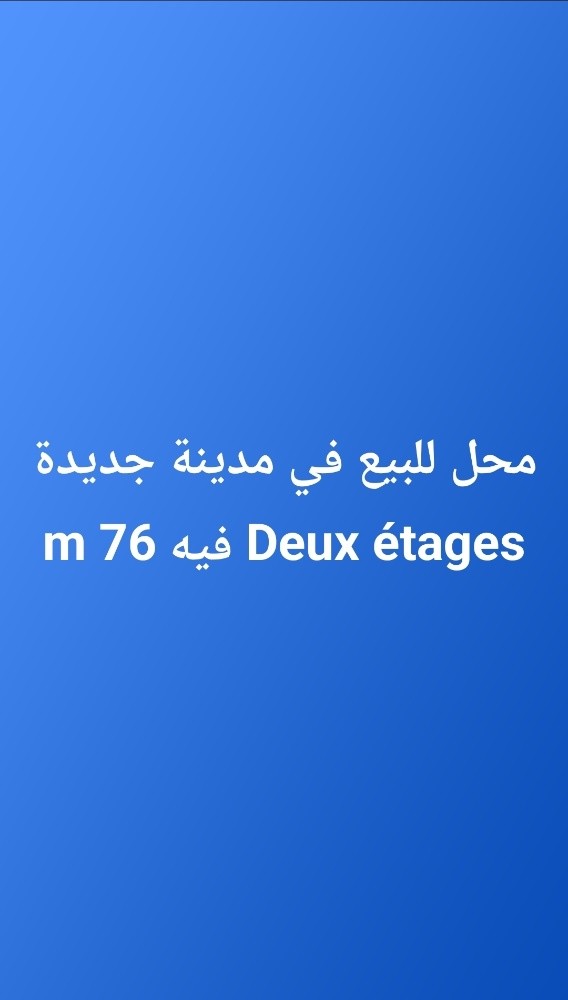 Magasin à vendre dans mdin jdida - 1