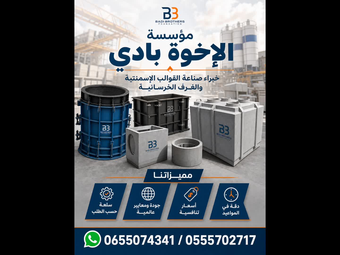 قوالب خرسانية وغرف صرف صحي - 1