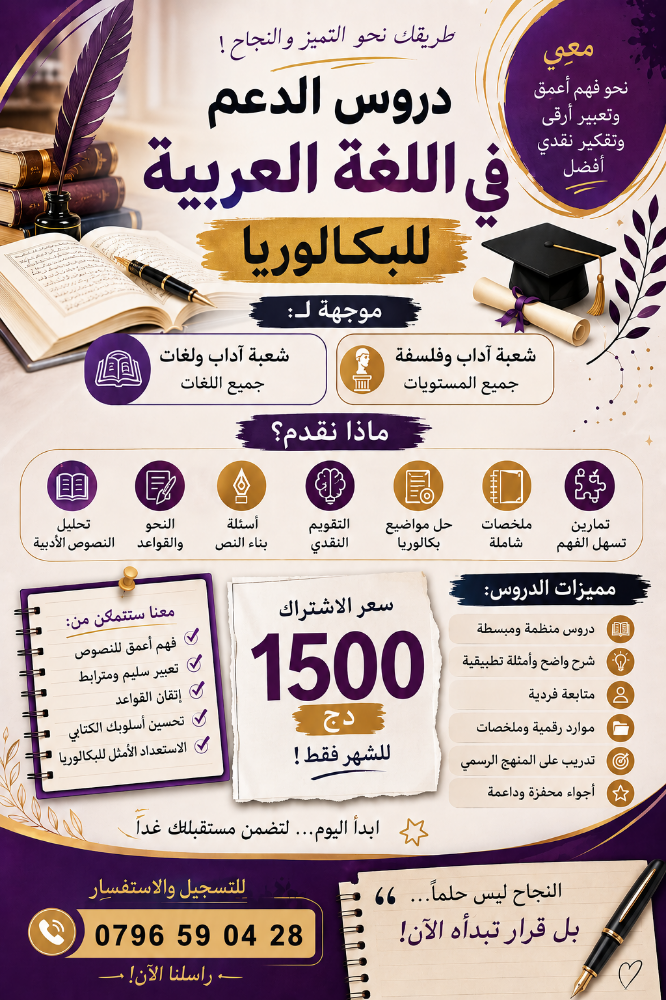 Cours de soutien en langue arabe pour l'examen du bac - 1