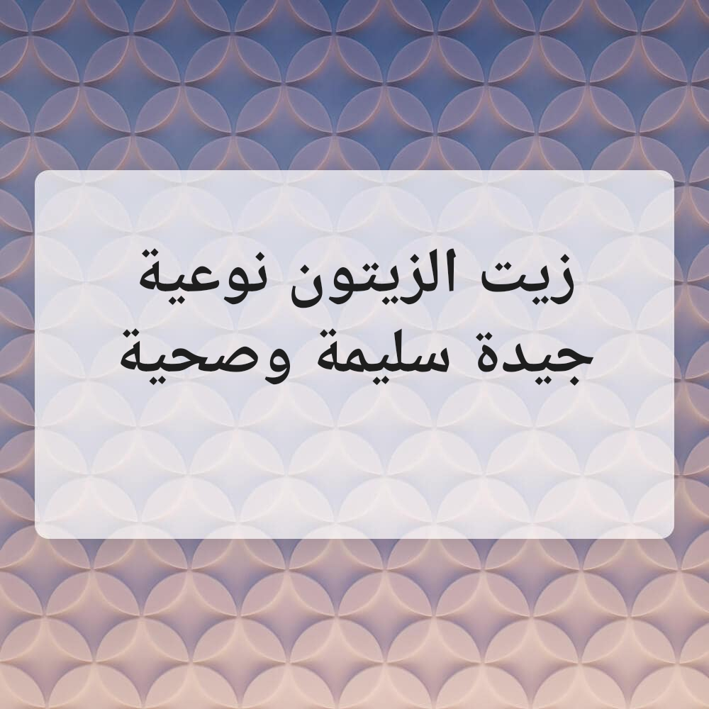 زيت الزيتون نوعية جيدة - 1