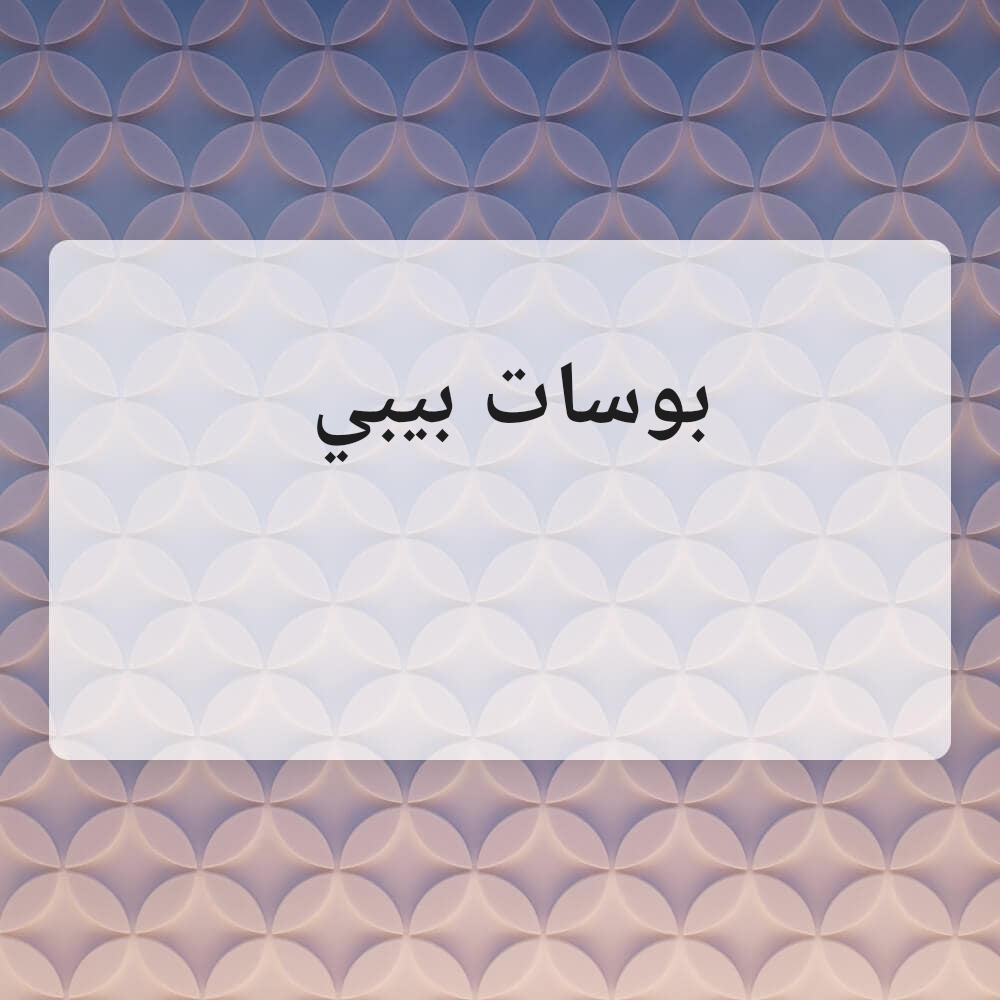 بوسات بيبي - 1