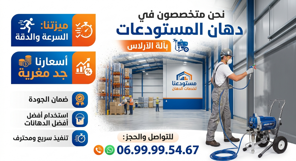 دهان المستودعات بالآرلاس - 1