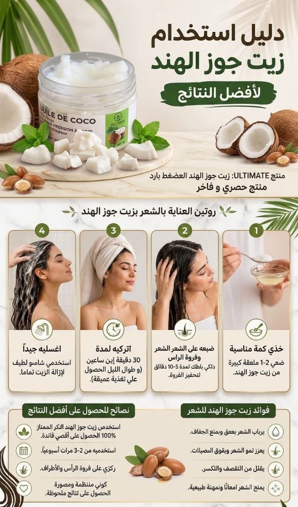 زيت جوز الهند للشعر - 1
