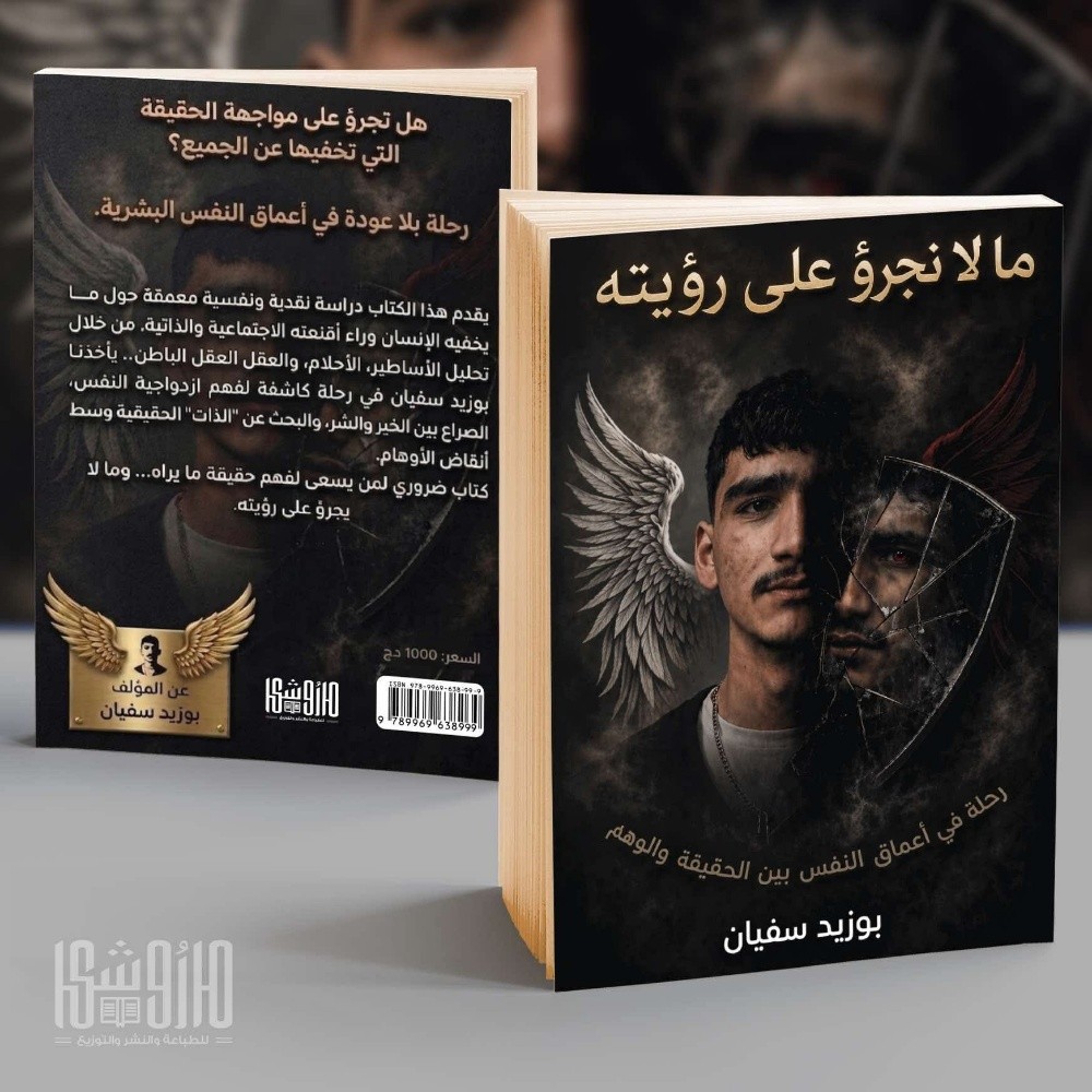 كتاب ما لا نجرؤ على رؤيته - 1