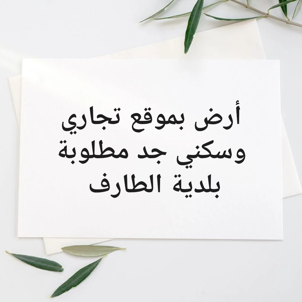 أرض سكنية تجارية بامتياز - 1