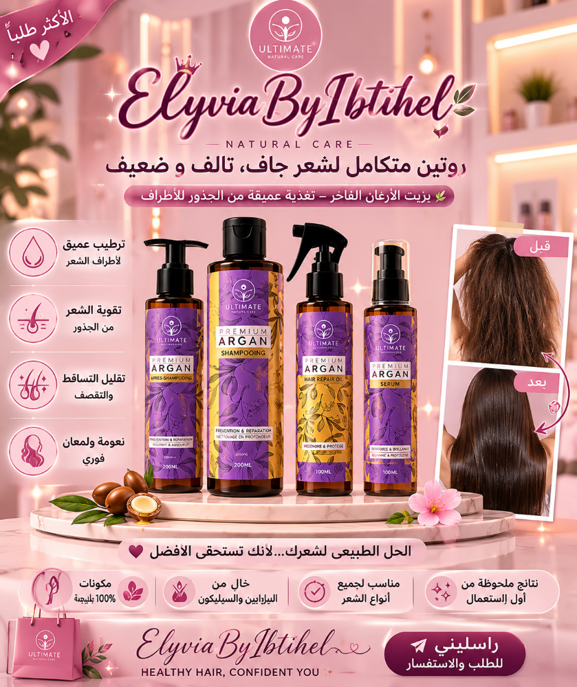 باقة زيت الارغان - 2