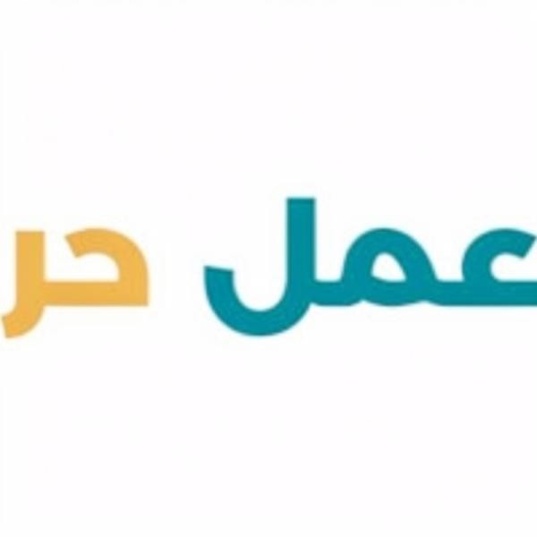 عمل حر - 1