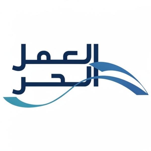 عمل حر - 1